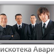 МаксимДискотека АварияВласенко