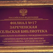 Зареченская сельская библиотека