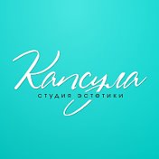 КАПСУЛА студия эстетики