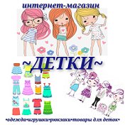 Интернет-магазин ДЕТКИ