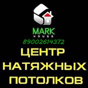 Натяжные потолки от компании MARKHOUSE