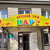 Детский сад Нарт