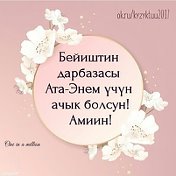 Асылкул Женишбек кызы