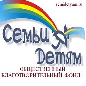 Семьи-детям Благотворительный фонд