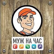 Муж(Мастер) На Час Сморгонь