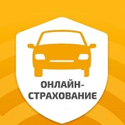 Осаго Автострахование онлайн