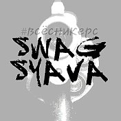 ✭SWAGG ※ СЯВА✭