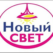 НОВЫЙ СВЕТ Натяжные потолки