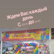Все для праздника в Иваново