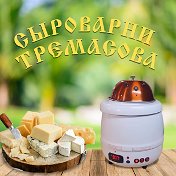 Сыроварни Тремасова