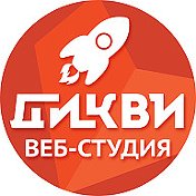 Веб-студия ДИКВИ