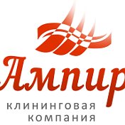 АМПИР клининговая компания