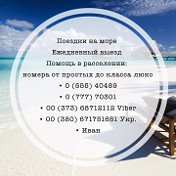 ИВАН ПОЕЗДКИ Нa Море (viber 077770301)