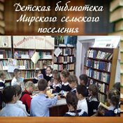 Мирская детская библиотека