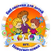Библиотека для детей пгт Новосветловка