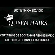 👑QUEEN HAIR👑 БОТОКС ВОЛОС