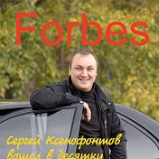 Сергей Ксенофонтов