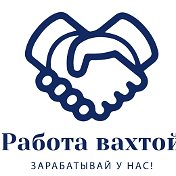 Работа Вахтой