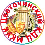 МКУК Цветочинский КДЦ