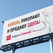 Биржа Камня