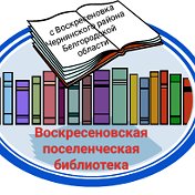 Воскресеновская поселенческая библиотека