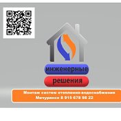 Монтаж отопления Мичуринск 8915 678 98 22