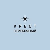 Крест Серебряный