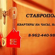 89624409800ставр опольКвартирыПосуточно