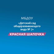 МБДОУ№7  Красная шапочка