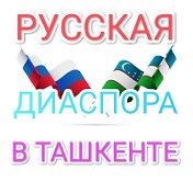 Русская Диаспора В Ташкенте (Uzb)