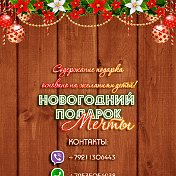 Новогодний Подарок Мечты