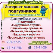 Подгузники в Гродно