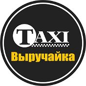 Такси Выручайка