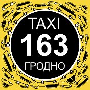 Такси 163 (в Гродно)