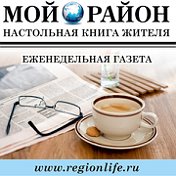 Редакция газеты Мой район 8968-642-6486