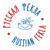 Фёкла Русская