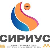 Такси Сириус Крым