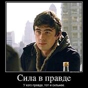 Сила В Правде