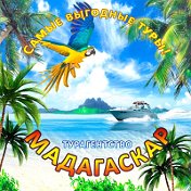 Турагентство Мадагаскар 953-965-30-35