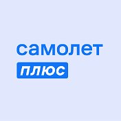 Самолет Плюс Ступино