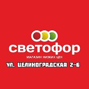 Светофор Целиноградская 2-6