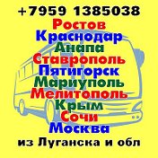 Билеты автобус Луганск