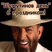 Михаил Шуфутинский