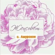 Союз женщин Амурское