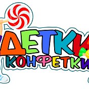 Администратор Детки Конфетки