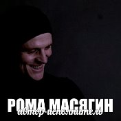 Рома Масягин
