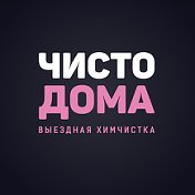 Выездная Химчистка