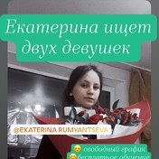 Екатерина Румянцева