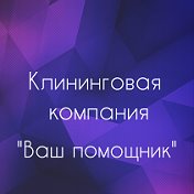 Ваш Помощник