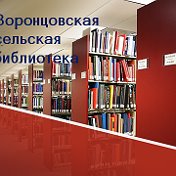 Воронцовская сельская библиотека